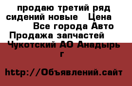 продаю третий ряд сидений новые › Цена ­ 15 000 - Все города Авто » Продажа запчастей   . Чукотский АО,Анадырь г.